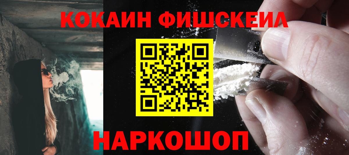 КОКАИН FishScale  COCAIN  Кубинка  Вход с VPN  Cocaine 97% 